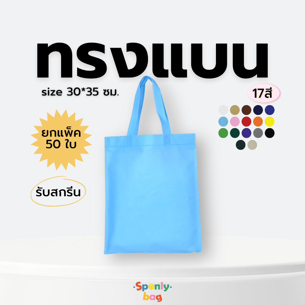 (ยกแพ็ค 50ใบ)ถุงผ้า ถุงผ้าสปัน ถุงผ้าสกรีน ทรงแบนขนาด12*14นิ้ว มีให้เลือก17สี มีสินค้าพร้อมส่ง