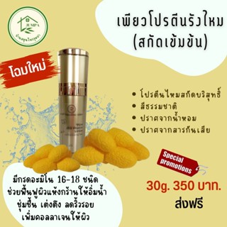 บ้านสมุนไพรจุมปา  เพียวโปรตีนรังไหม สูตรเข้มข้น ลดริ้วรอย