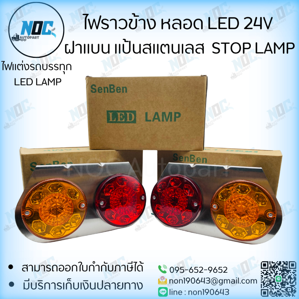 ไฟราวข้าง หลอด LED 24V  ฝาแบน แป้นสแตนเลส  STOP LAMP Senben 1กล่อง/1คู่
