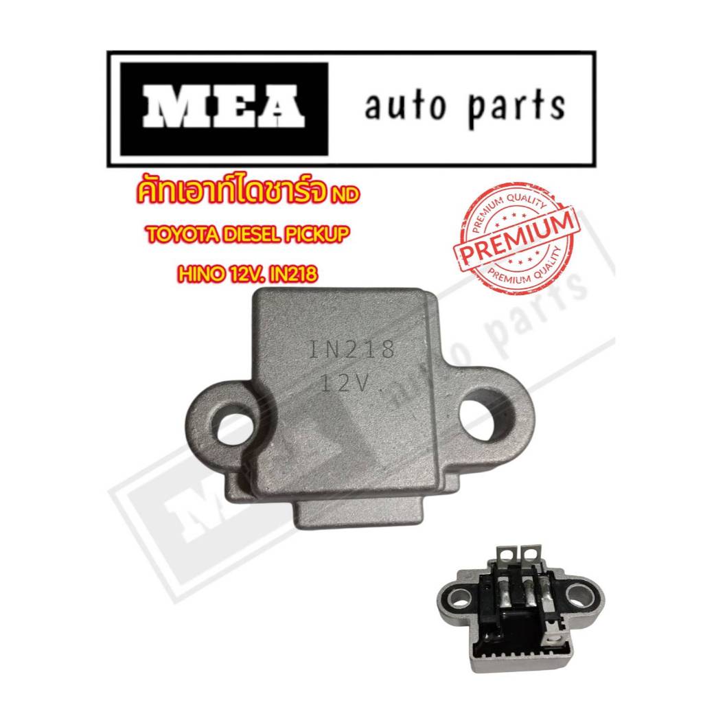 คัทเอาท์ไดชาร์จ HINO TOYOTA DIESEL PICKUP สำหรับไดแบบ ND 12V. IN218