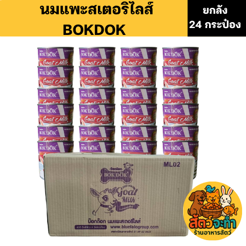 (ยกลัง 24 กระป๋อง) BOKDOK นมแพะสเตอริไลส์ ผลิตจากนมแพะสดแท้ 100% ขนาด 400 mL