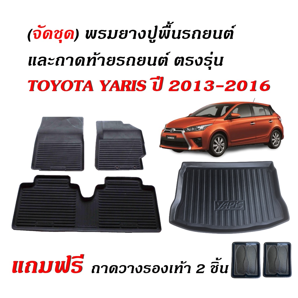 (จัดSET) พรมรถยนต์ เข้ารูป และ ถาดท้ายรถ TOYOTA YARIS ปี 2013-2016 ถาดรองท้าย พรมยางยกขอบ ถาดสัมภาระ