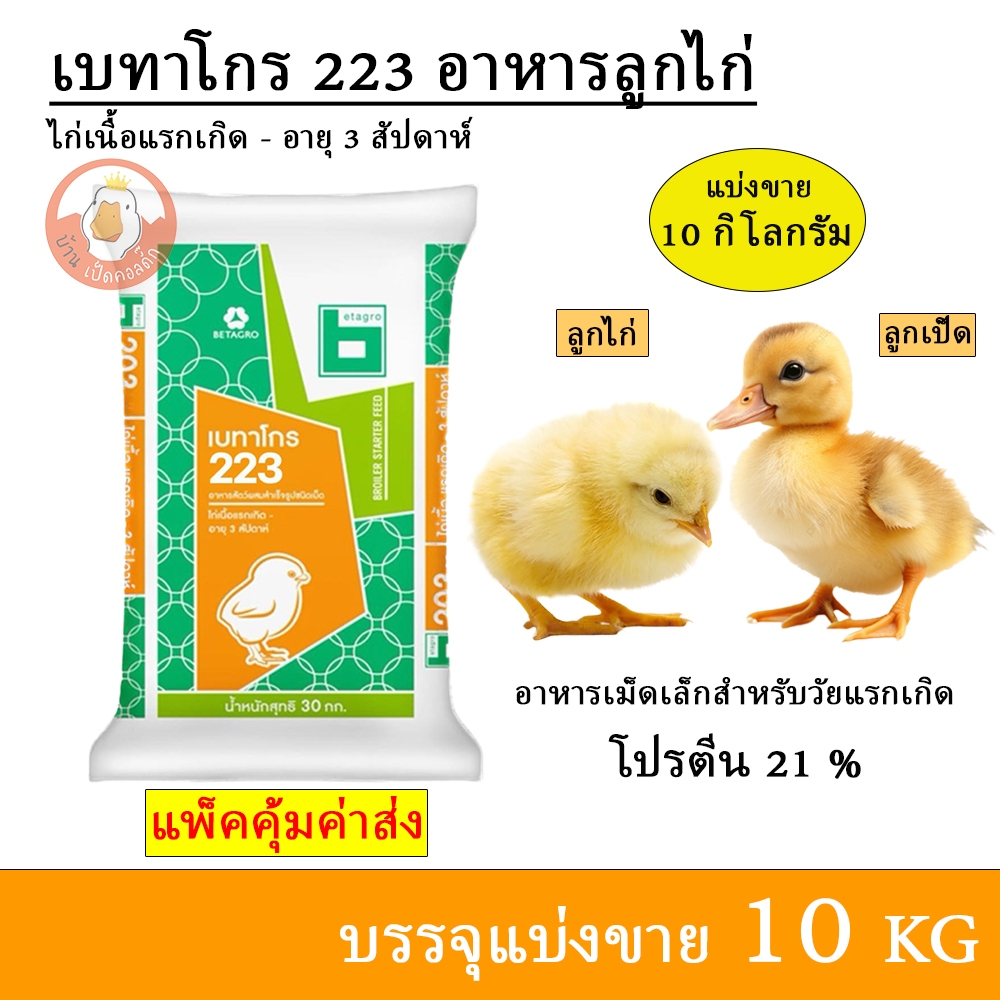 เบทาโกร 223 อาหารลูกเป็ด ลูกไก่ ลูกห่าน แรกเกิด-อายุ 3 สัปดาห์ (แบ่งขาย 10 กิโล บรรจุถุงซิปกันน้ำ)