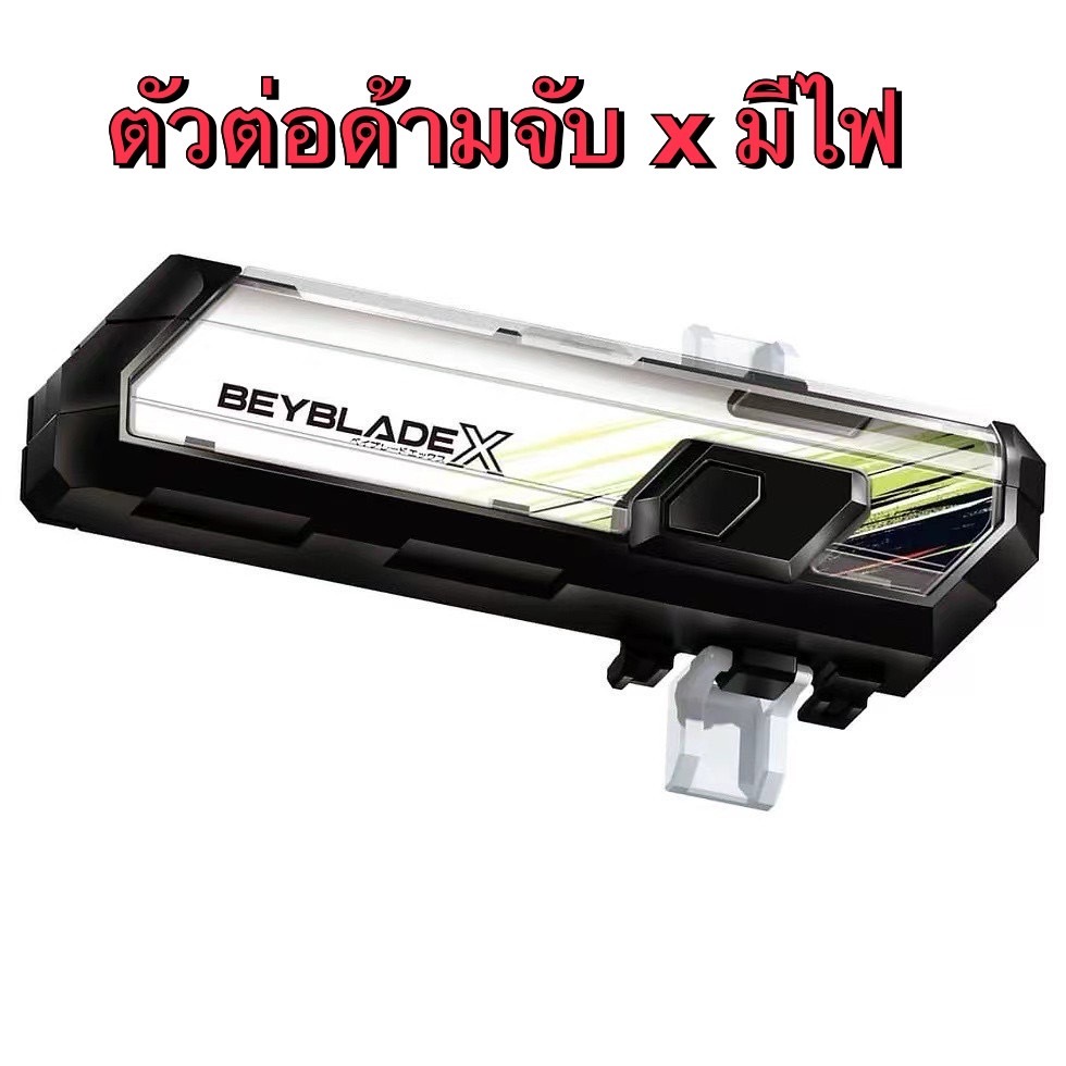 เบย์เบลด x ด้ามจับมีไฟ เบเบลด ด้ามจับ มีไฟ