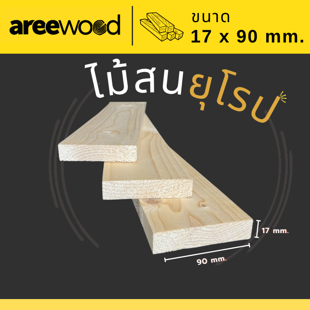 ไม้สนนอก นำเข้าจากยุโรป ขนาด : หนา 17 มม. หน้ากว้าง 90 มม. ยาว 600-1200 มม.  เหมาะสำหรับงานเฟอร์นิเจอร์ และ งานDIY