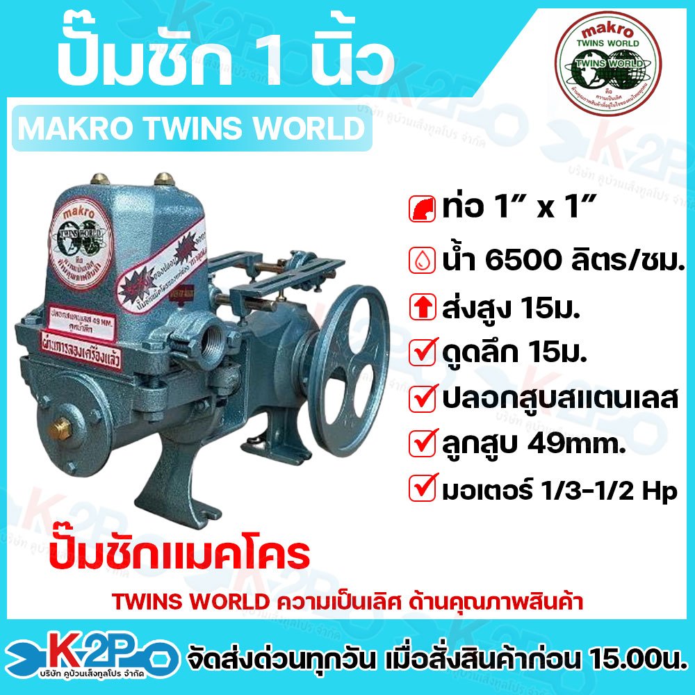 ปั๊มชัก MAKRO ขนาด 1 นิ้ว 6500 ลิตร/ชม.TWINS WORLD  ปั๊มดูดลึก ปั๊มน้ำ ปั๊มบาดาล สูบน้ำบาดาล ปั๊มน้ำ