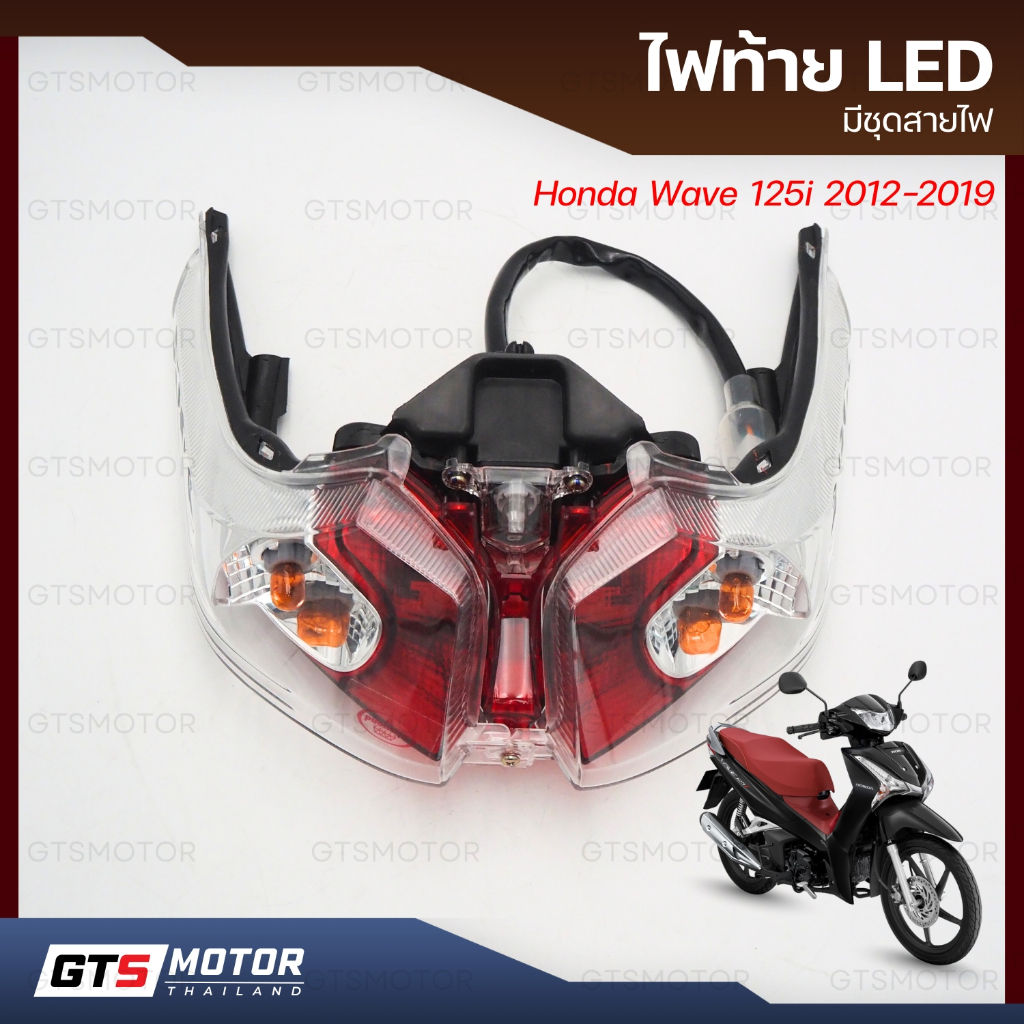 ชุดไฟท้าย LED Honda wave125i ปี 2012-2018 ปลาวาฬ ไฟท้ายพร้อมหลอดไฟและสายไฟ โคมไฟท้ายwave125iLED ติดต