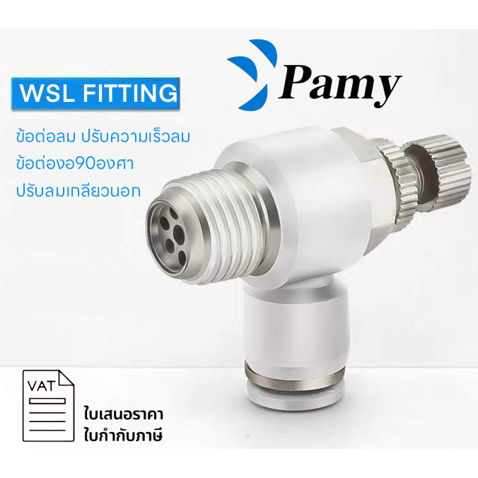 PAMY WSL WHITE FITTING Speed Control ข้อต่อลมสีขาว ปรับความเร็ว ปรับลม PNEUMATIC FITTING