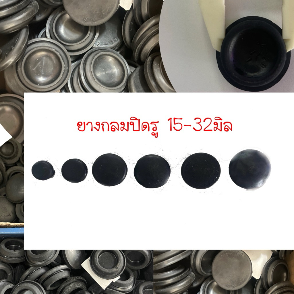 ยางกลมปิดรู สำหรับปิดรูขนาด 15-32มิล แพ็ค10ตัว