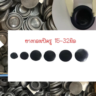 ยางกลมปิดรู สำหรับปิดรูขนาด 15-32มิล แพ็ค10ตัว