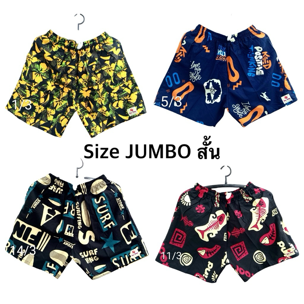 กางเกงขาสั้นคอตตอน 100% size จัมโบ้สั้นผู้ใหญ่