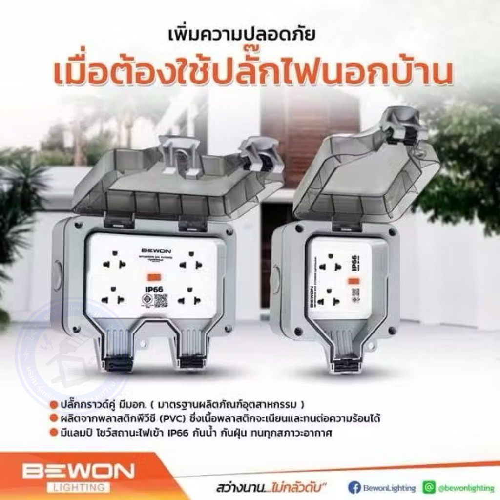 Bewon  กล่องเต้ารับเสียบปลั๊กไฟกันน้ำกันฝุ่น ตัวเลือก BW-ID2S (1เต้ารับ) BW-ID4S (2เต้ารับ) กล่องกัน