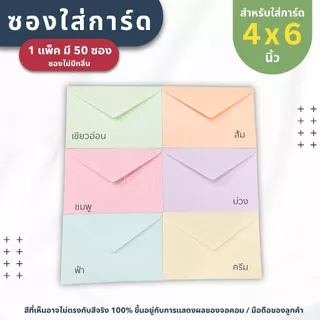 ซองใส่การ์ด ขนาด 4x6 นิ้ว ( 1 แพ็ค มี 50 ซอง ) หนา 100 แกรม - ซองงานแต่ง การ์ดงานบวช การ์ดเชิญ