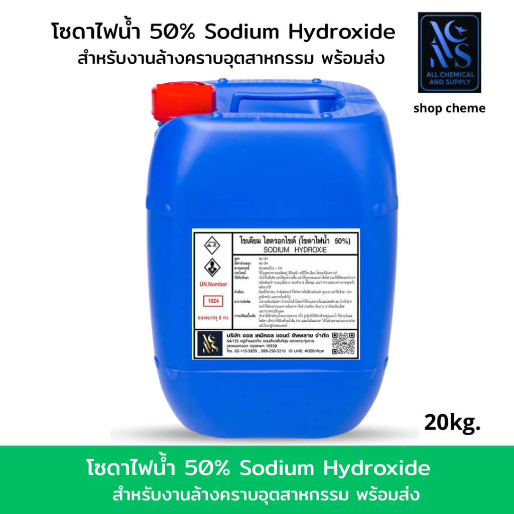 โซดาไฟน้ำ50%(เกรดพรีเมี่ยม)(Sodium hydroxie50%) 20 กิโลกรัม
