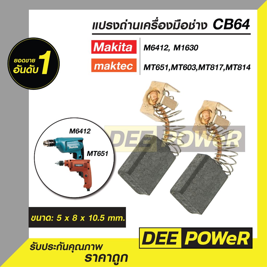 แปรงถ่าน Makita-Maktec CB64 สำหรับ เครื่องมือช่าง MAKITA: HP1630, MT811, MT603