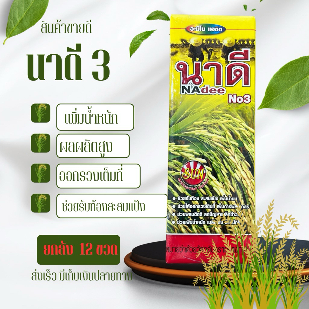 ยกลัง นาดี สูตร 3 ช่วยรับท้อง สะสมแป้ง เมล็ดเต่ง น้ำหนักดี ขนาดขวดละ 1 ลิตร 12 ขวด