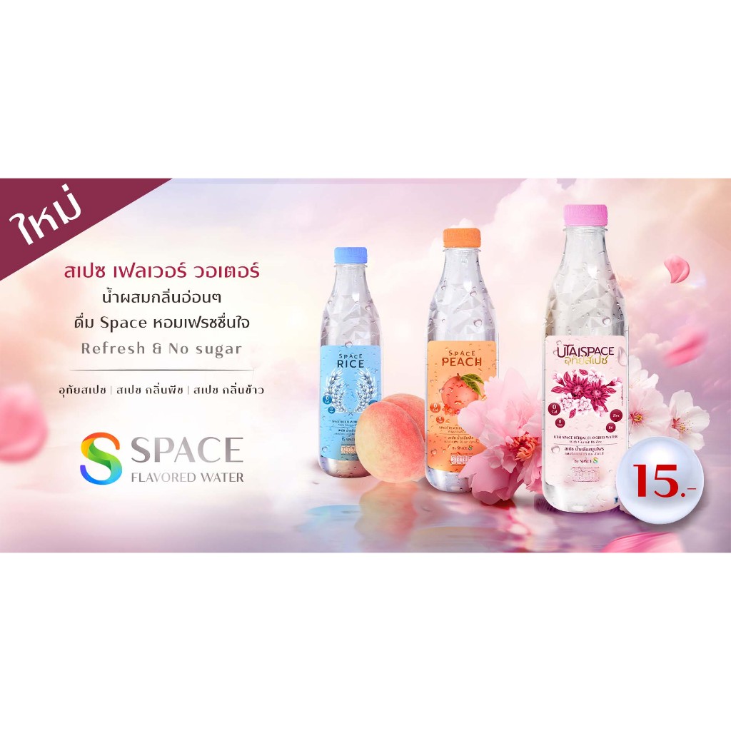 SpaceFlavoredWater น้ำผสมคอลลาเจน 12ขวด/แพ็คมี 4 กลิ่นใหม่ อุทัยสเปซ /กลิ่นข้าว /กลิ่นพีช /กลิ่นลิ้นจี่  ส่งฟรี(ขวดใหม่)