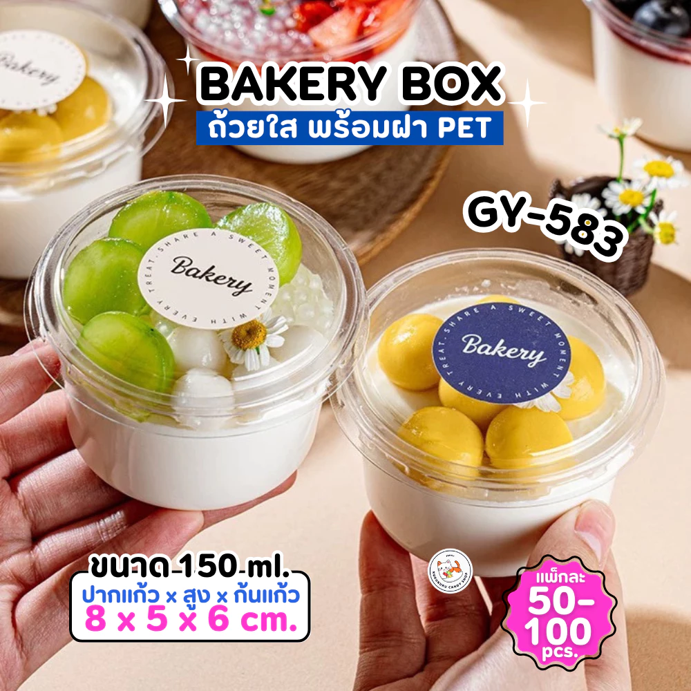 แก้วพลาสติก PET ความจุ 150ml. (GY-583) กล่องใส่เค้กพร้อมฝา แพ็ค 50-100 ใบ ถ้วยพุดดิ้ง กรีกโยเกิร์ต ถ้วยน้ำจิ้ม