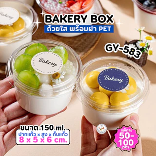 แก้วพลาสติก PET ความจุ 150ml. (GY-583) กล่องใส่เค้กพร้อมฝา แพ็ค 50-100 ใบ ถ้วยพุดดิ้ง กรีกโยเกิร์ต ถ้วยน้ำจิ้ม