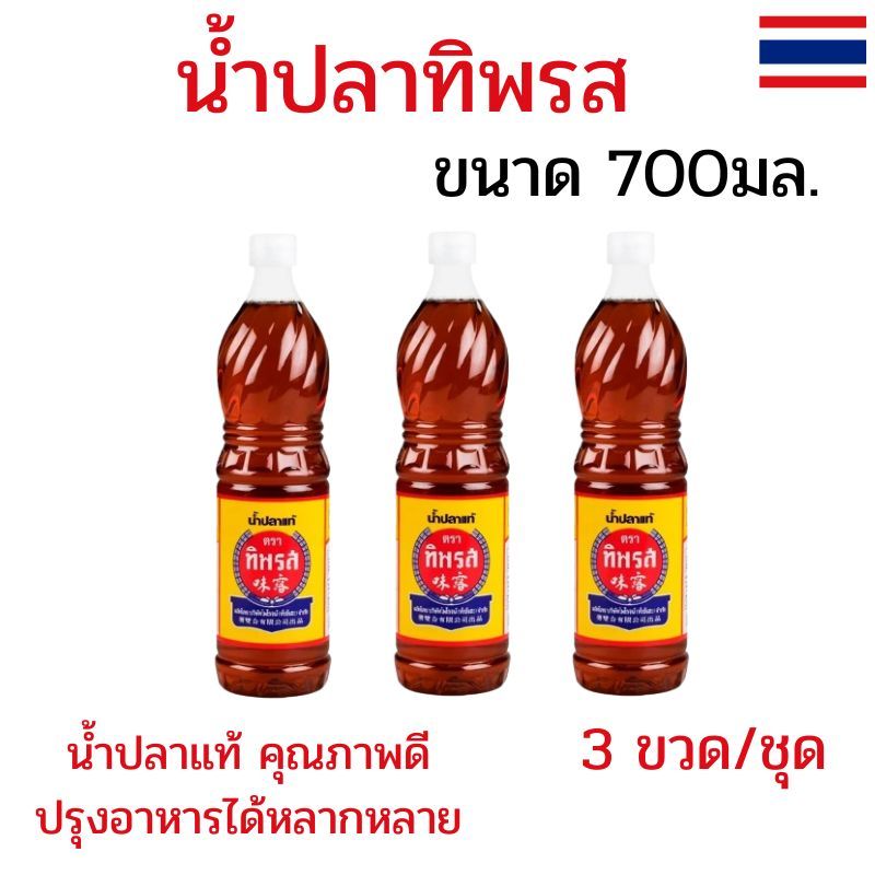 แพ็ค 3 ขวด น้ำปลาแท้ ตราทิพรส น้ำปลาทิพรส 700 มล. น้ำปลาตราทิพรส น้ำปลาทิพย์รส ปรุงอาหารได้หลากหลาย