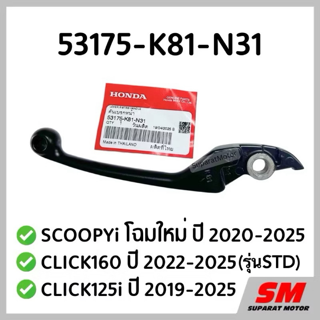 มือเบรคขวา สีดำ SCOOPYi โฉมใหม่ปี 2020-25,CLICK160 STD ปี2022-25, CLICK125i ปี 2019-25 อะไหล่แท้ฮอนด้า100% 53175-K81-N31