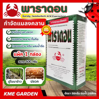 C 🐞แมลง🐞 พาราดอน 500กรัม ไซเปอร์เมทริน3% สารกำจัดแมลง กำจัดกิ้งกือ มด ตะขาบ ตะเข็บ ยาเบื่อปู