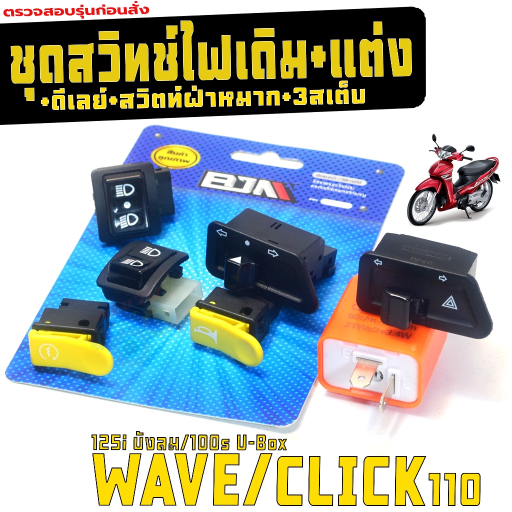 ชุดสวิทซ์ไฟ เดิม-แต่ง เวฟ,คลิก110/ สวิตซ์ไฟเดิม รุ่น WAVE125i บังลม/100s/CLICK(แยกขาย)เกรดเทียบศูนย์