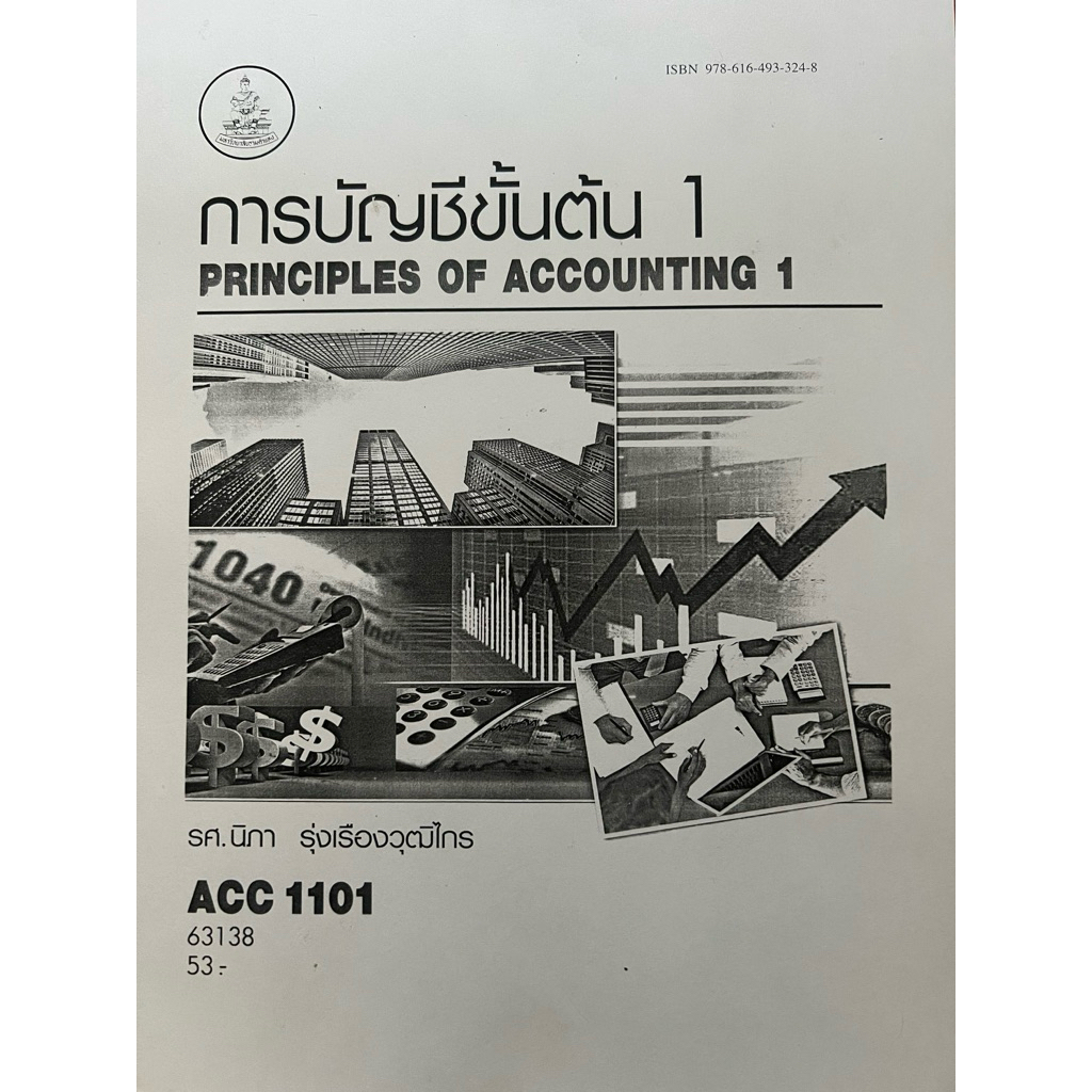 ACC1101การบัญชีขั้นต้น1 รศ.นิภา รุ่งเรืองวุฒิไกร (ฉบับถ่ายเอกสาร)