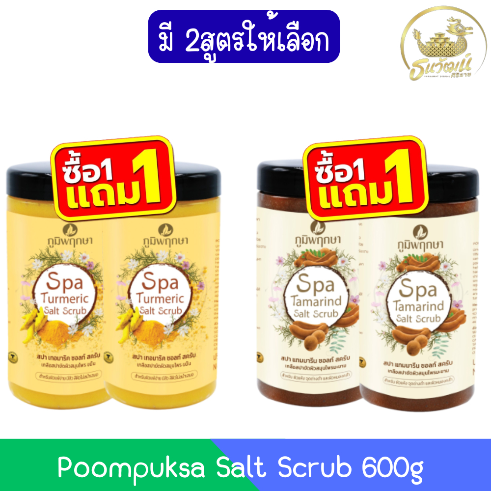 (1แถม1) Poompuksa Salt Scrub 600g. ภูมิพฤกษา เกลือขัดผิว 600กรัม