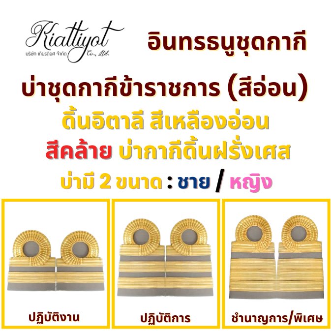 อินทรธนู บ่าชุดกากี(สีทองอ่อน) สีเดียวกับดิ้นทองฝรั่งเศส  อินทนู บั้งข้าราชการ