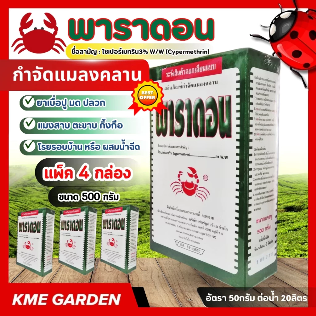[แพ็ค 4 กล่อง] พาราดอน ขนาด 500กรัม กล่องเขียว ไซเปอร์เมทริน 3% W/W ยาเบื่อปู ตราปูแดง กำจัดแมลงคลาน มด ปลวก ตะเข็บ ตะข