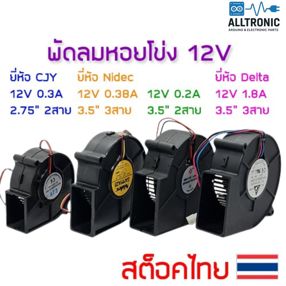 พัดลมหอยโข่ง DC 12V 3นิ้ว 3.5นิ้ว 2สาย 3สาย Fan blower D09F-12SS1