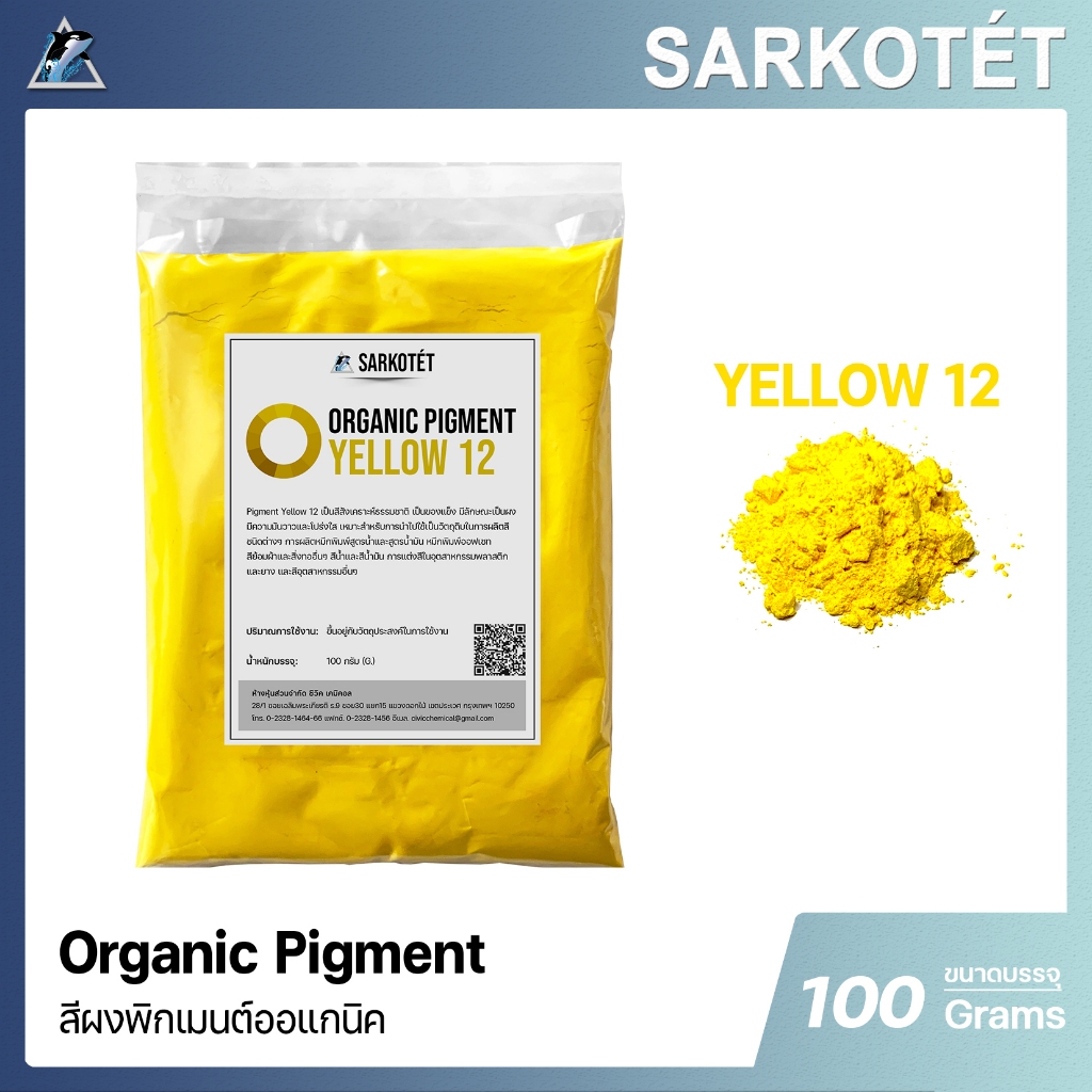 พิกเมนต์สีเหลือง Pigment Yellow 151 (ขนาด 100 กรัม)