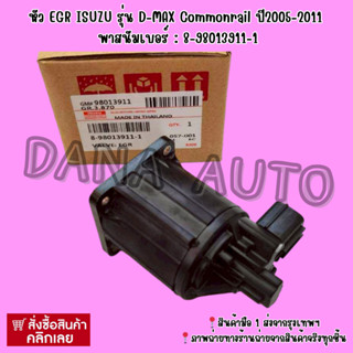 หัว​ EGR​ ISUZU​ รุ่น​ D-MAX​  Commonrail​ ปี​2005-2011 พาสน…