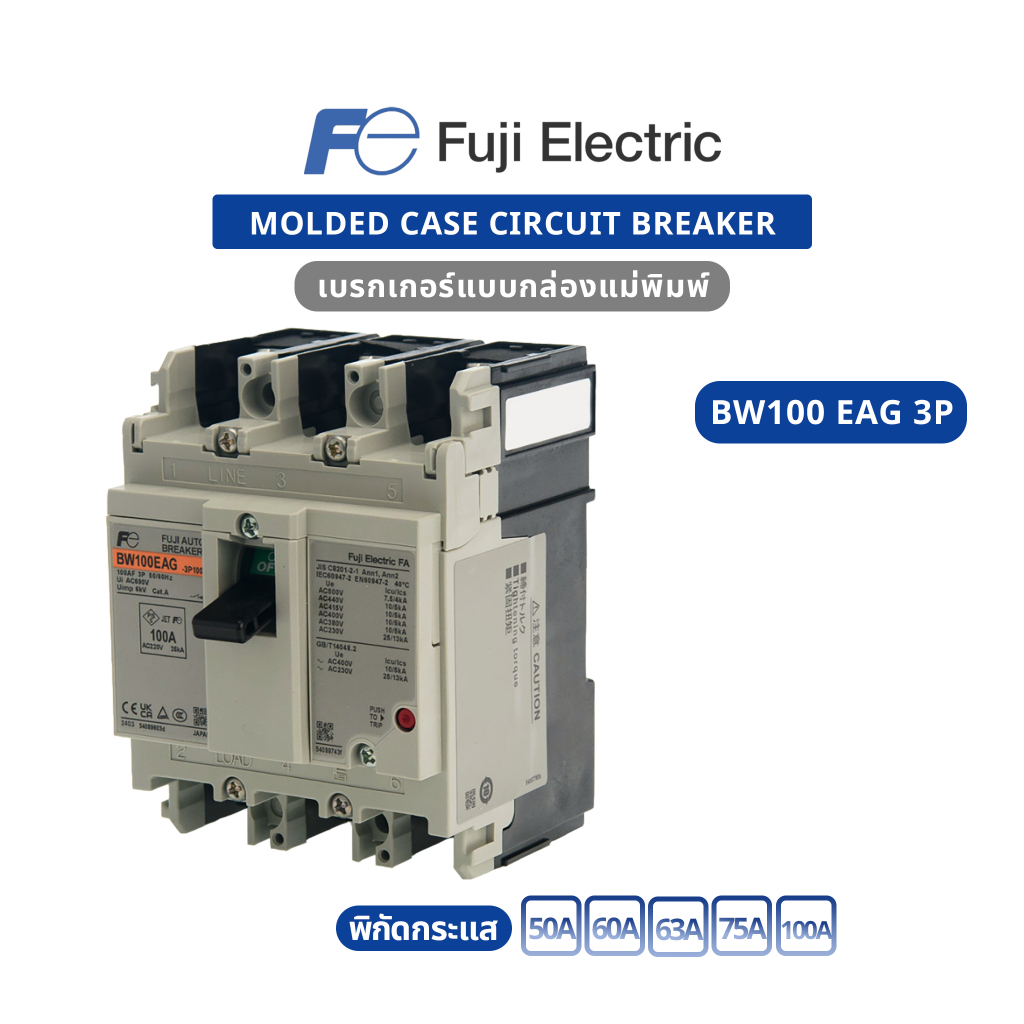 ของแท้ 100% Fuji Electric : MCCB : BW100EAG 3P 50A ,BW100EAG 3P 60A ,BW100EAG 3P 63A ,BW100EAG 3P 75