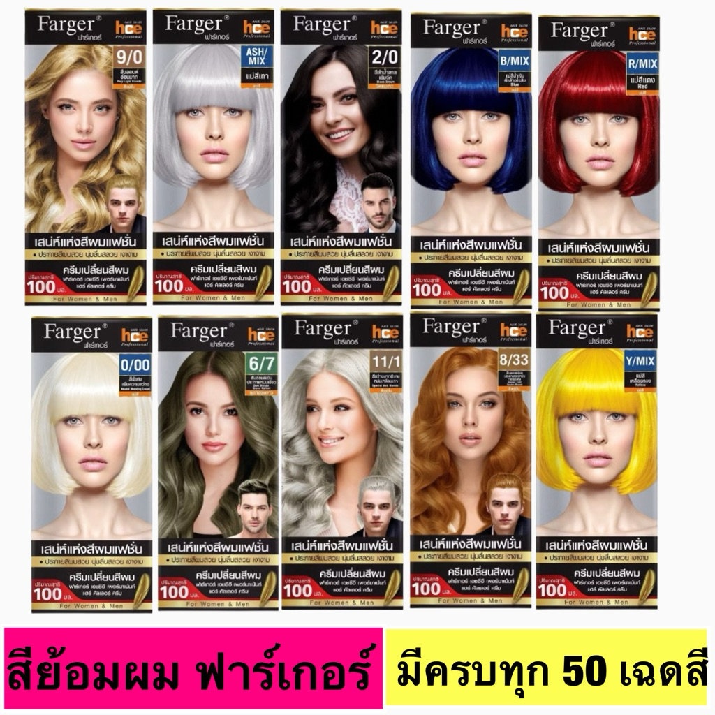 ยาย้อมผม ฟาร์เกอร์ ขนาด100มล. มีแม่สีและสีพิเศษ ครบ50เฉดสี