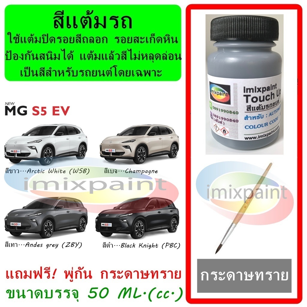 สีแต้มรถ MG S5 EV ทุกสี ขนาดบรรจุ 50 ML. แถมฟรี พู่กันแต้มสีและกระดาษทราย สีคุณภาพจาก imixpaint