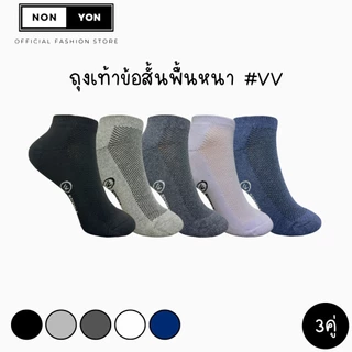 (3คู่) NONYON SOCK ถุงเท้าข้อสั้นพื้นหนาX2 ระบายอากาศดี FREESIZE #VV