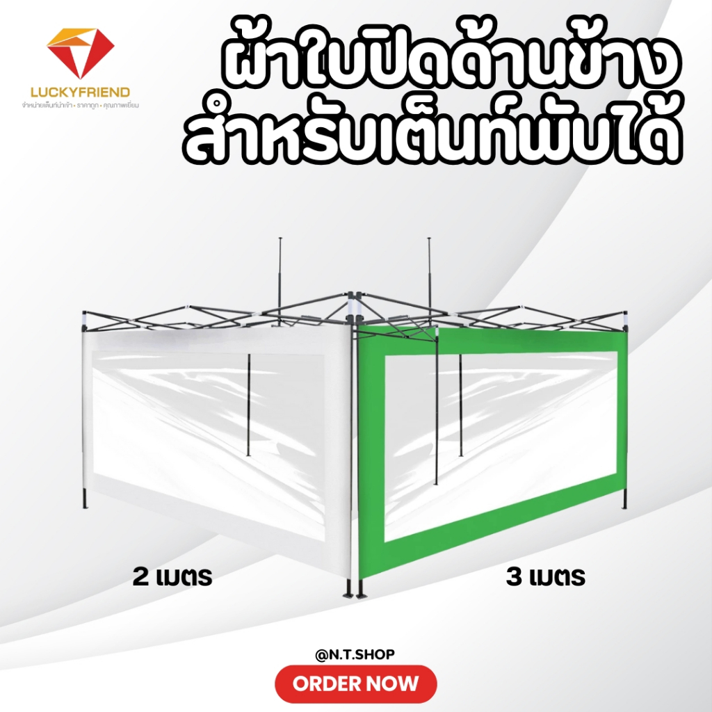 Luckyfriend ผ้าปิดข้างเต็นท์พับ 1 ด้าน | 2 เมตร / 3 เมตร (ซื้อ 3 ชิ้น ครบ 3 ด้าน) | ใช้ตกแต่งหรือบังฝน