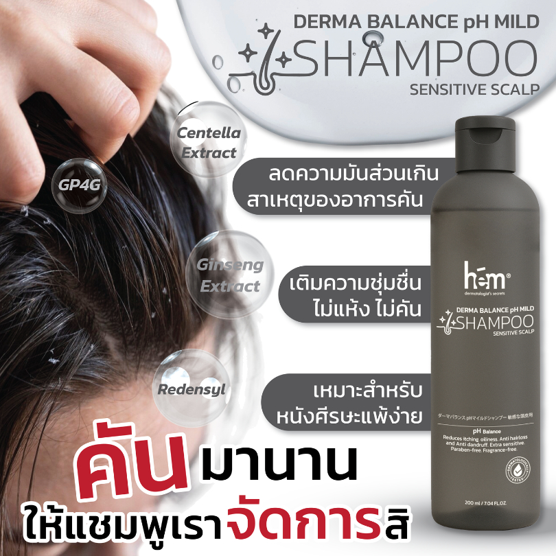 H.E.M DERMA BALANCE pH MILD SHAMPOO SENSITIBE SCALP เดอร์ม่า บาลานซ์ แชมพู เซ้นซิทีฟ สแคลพ 250 ml ราคา ถูกที่สุด ดีลบีเคเค แกลเลอรีภาพที่ 6