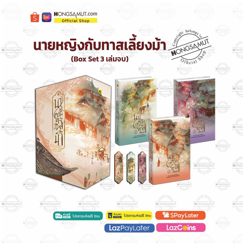 Box Set "นายหญิงกับทาสเลี้ยงม้า" 1-3 (ที่คั่นในเล่ม) - Hongsamut