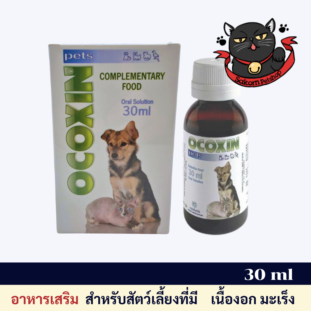 Ocoxin Pets 30ml โอโคซิน เพ็ทส์ อาหารเสริม วิตามิน แมว หมา เหมาะสำหรับสัตว์เลี้ยงที่มี เนื้อ งอก มะ 