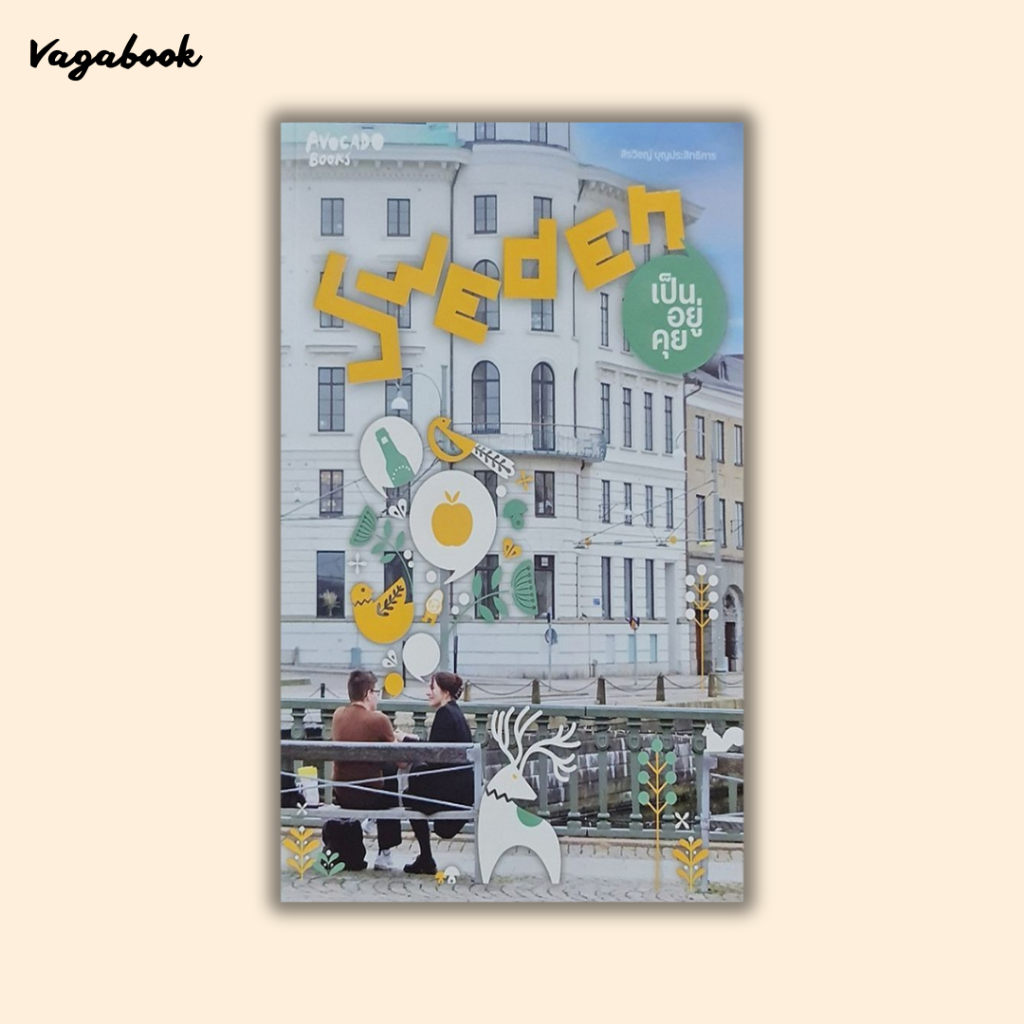 Sweden เป็น อยู่ คุย