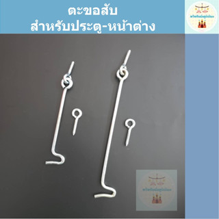 ตะขอสับเหล็ก (สำหรับประตู-หน้าต่าง)