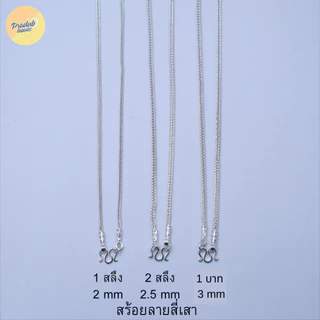 1ลาย ตะขอหัวจรวด Pradub house สร้อยคอเงินแท้92.5%ลายสี่เสา18นิ้วกับ24นิ้วเงินแท้ทั้งเส้นไม่ชุบไม่ลอก