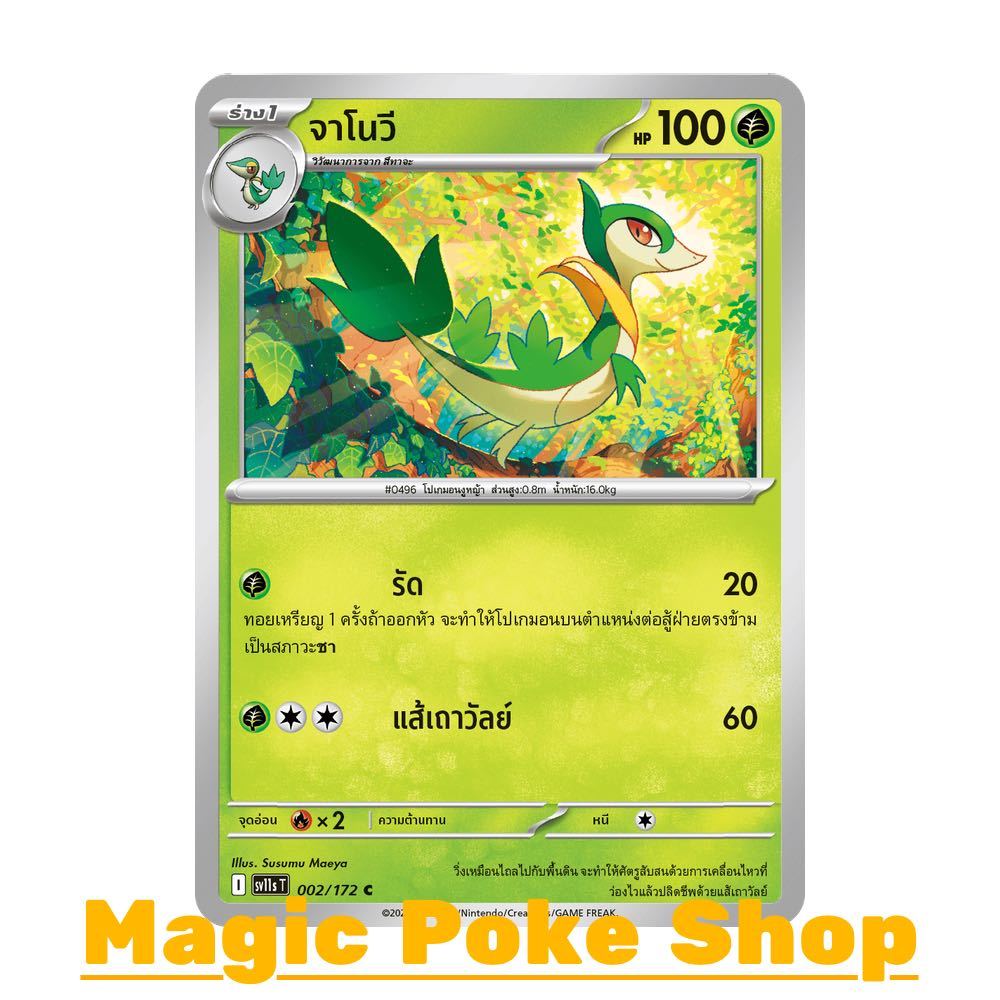 จาโนวี (C/SD) หญ้า ชุด แบล็ก & ไวท์ การ์ดโปเกมอน (Pokemon Card Game) ภาษาไทย sv11s-002