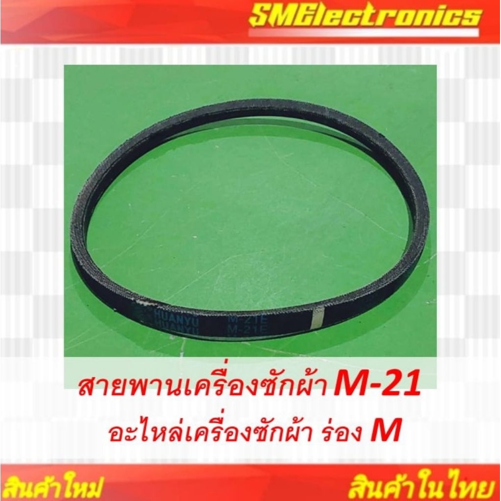สายพานเครื่องซักผ้า M-21 อะไหล่เครื่องซักผ้า ร่อง M