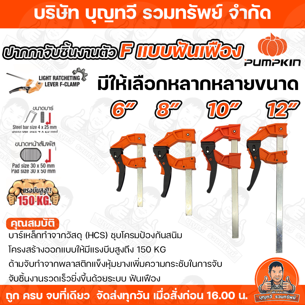 PUMPKIN ปากกาจับชิ้นงาน ตัว Fแบบมีฟันเฟือง  (F Clamp) ขนาด 6 นิ้ว / 8 นิ้ว / 10 นิ้ว / 12 นิ้วแรงบีบสูงถึง 150 KG