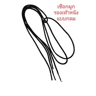 ส่งไว! เชือกรองเท้าหนังแบบเส้นกลม สีดำ 80 cm (ต่อ 1 คู่)