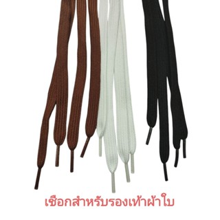 ส่งไว! เชือกรองเท้าผ้าใบสีดำ น้ำตาล ขาว (ต่อ 1 คู่)